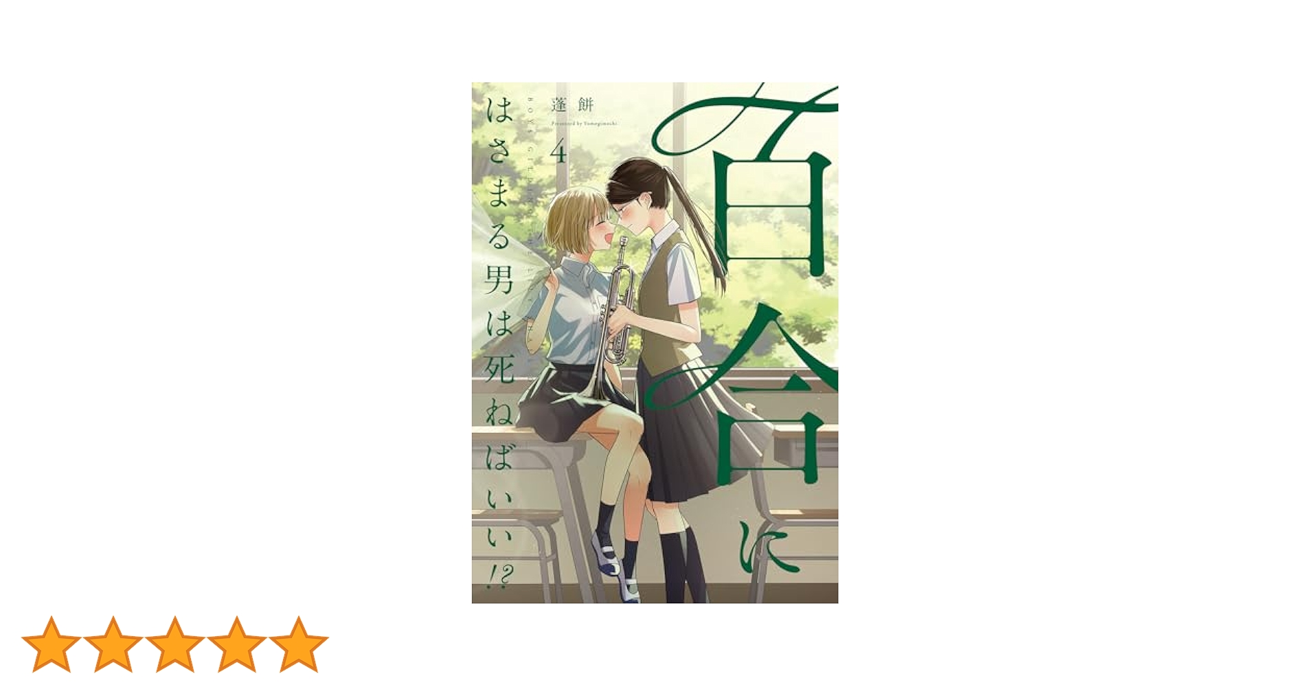 Amazon.co.jp: 百合にはさまる男は死ねばいい!? (4) (バーズ